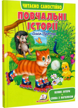 Повчальні історії. Читаємо самостійно