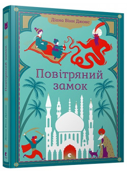Повітряний замок