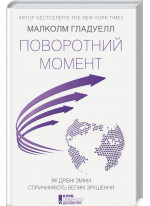 Поворотний момент. Як дрібні зміни спричиняють великі зрушення