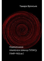 Повторники. Приречені бранці ГУЛАГу (1948–1953 рр.)