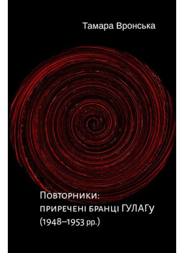 Повторники. Приречені бранці ГУЛАГу (1948–1953 рр.)