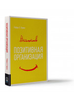 Позитивная организация. Освобождение от стереотипов, принуждения, консерватизма