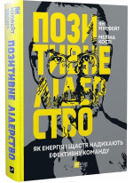 Позитивне лідерство. Як енергія і щастя надихають ефективну команду