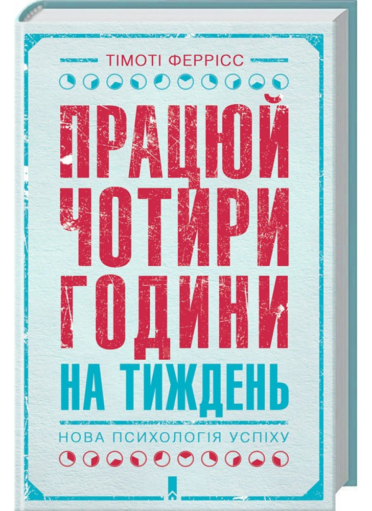 Працюй чотири години на тиждень. Нова психологія успіху