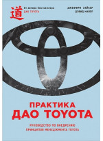 Практика дао Toyota. Руководство по внедрению принципов менеджмента Toyota