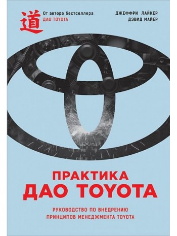 Практика дао Toyota. Руководство по внедрению принципов менеджмента Toyota книга купить