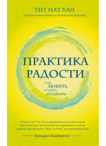 Практика радости. Как любить, ходить, отдыхать