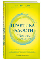 Практика радости. Как ходить осознанно