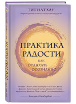 Практика радости. Как отдыхать осознанно