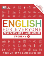 English for Everyone. Практикум для начинающих. Уровень 1