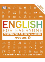 English for Everyone. Практикум для начинающих. Уровень 2