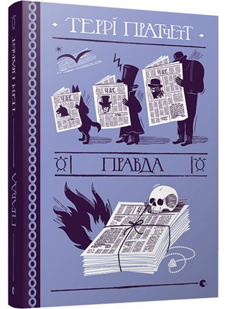 Правда