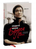 Правила жизни Брюса Ли. Слова мудрости на каждый день