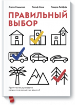 Правильный выбор. Практическое руководство по принятию взвешенных решений
