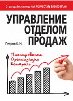 Управление отделом продаж