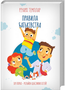 Правила батьківства