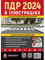 Правила дорожнього руху України 2024. Ілюстрований навчальний посібник