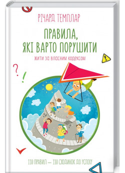 Правила, які варто порушити. Жити за власним кодексом