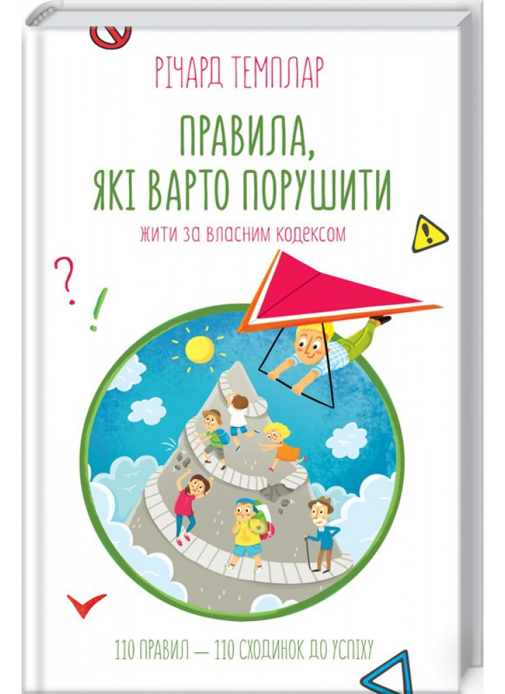 Правила, які варто порушити. Жити за власним кодексом
