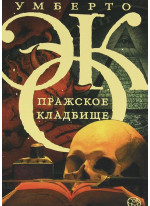 Пражское кладбище
