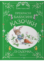 Прекрасні бабусині казочки із садочка