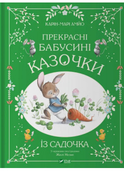 Прекрасні бабусині казочки із садочка