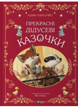 Прекрасні дідусеві казочки