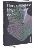 Преломление. Наука видеть иначе Преломление. Наука видеть иначе