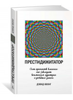 Престидижитатор. Семь принципов влияния. Как завладеть вниманием аудитории и добиться успеха