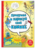 Придумай и нарисуй свой комикс