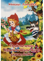 Приключение Красной Шапочки и Серого волка