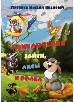 Приключения Зайки, Лисы и Волка