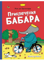 Приключения Бабара