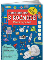 Приключения в космосе. Книга заданий