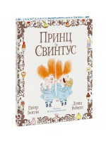 Принц и Свинтус