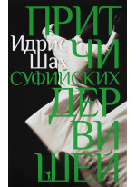 Притчи суфийских дервишей