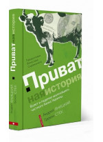 Приватная история. Взлет и падение крупнейшего частного банка Украины
