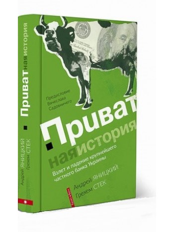 Приватная история. Взлет и падение крупнейшего частного банка Украины книга купить