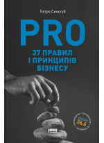 PRO 37 правил і принципів бізнесу