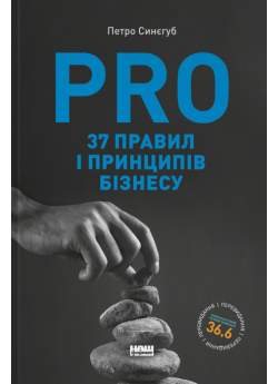 PRO 37 правил і принципів бізнесу