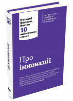 Про інновації. Harvard Business Review. 10 найкращих статей