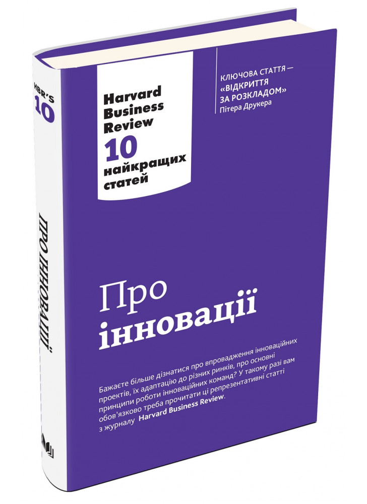 Про інновації. Harvard Business Review. 10 найкращих статей