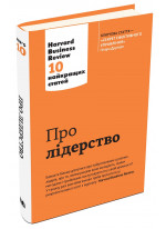 Про лідерство. Harvard Business Review. 10 найкращих статей