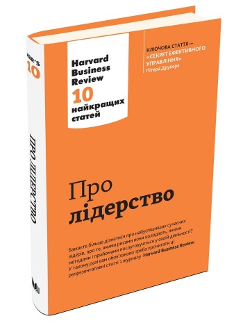 Про лідерство. Harvard Business Review. 10 найкращих статей книга купить