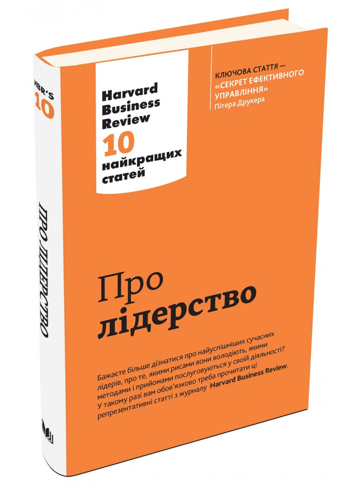 Про лідерство. Harvard Business Review. 10 найкращих статей