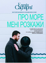 Про море мені розкажи