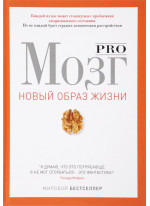Pro мозг