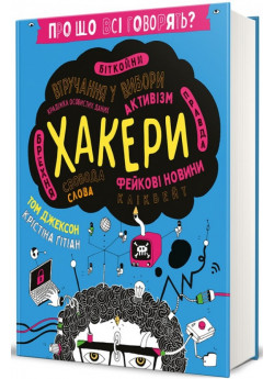 Про що всі говорять? Хакери