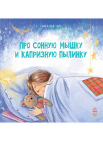 Сказкотерапия. Про сонную мышку и капризную пылинку