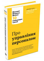 Про управління персоналом. Harvard Business Review. 10 найкращих статей